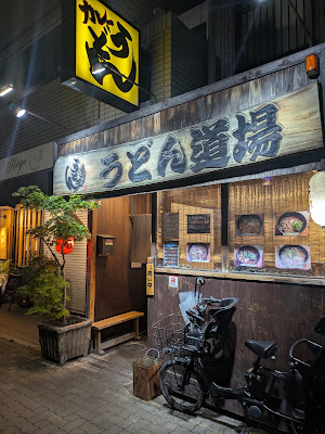 우동도죠