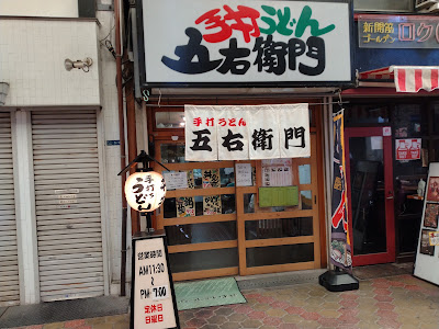 手打うどん 五右衛門