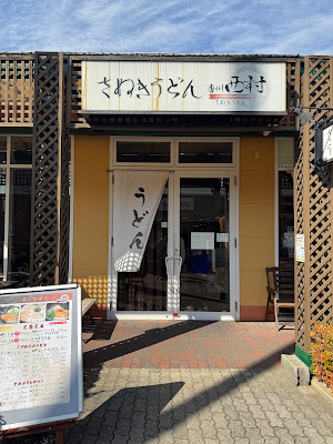 さぬきうどん香川西村