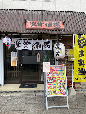 楽笑酒場