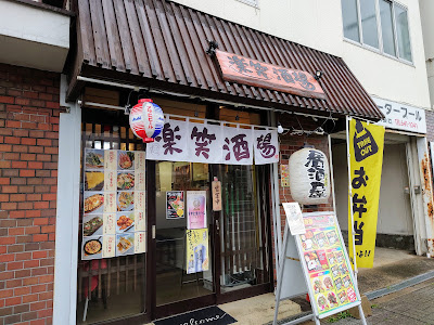 楽笑酒場 사진 3