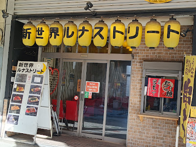 Shinsekai Luna street