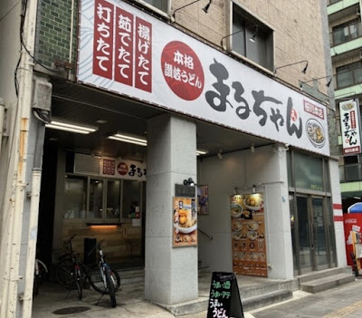 혼카쿠 사누키 우동 마루찬 사쿠라가와혼텐