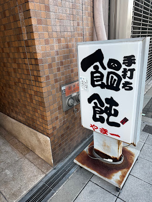 手打ちうどん やま一 사진 4