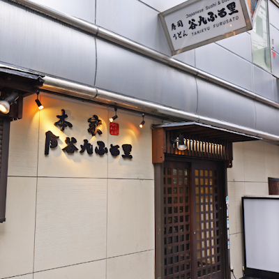 Tanikyu Furusato Honke