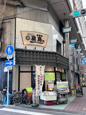 自家製麺うどん 屋島