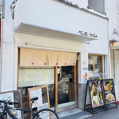 べん天うどん