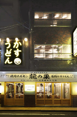 Yakiniku horumon Ryunosu