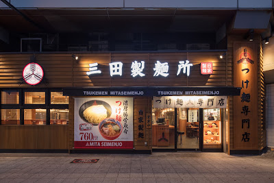 츠케멘 전문점 미타 제면소