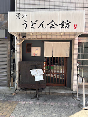 うどん会館