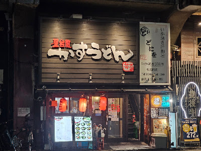 屋台風かすうどん かすまる