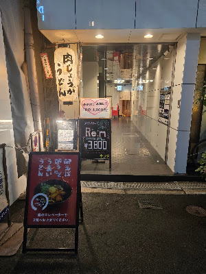 肉しょうがうどんTaiyo 北新地店