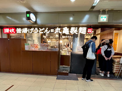 Marugame Seimen Osaka Ekimae Dai 4 Building 사진 5