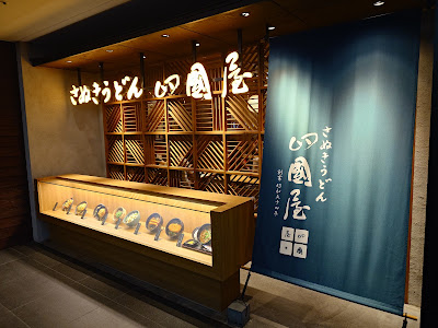 Sanuki udon Shikokuya 사진 3