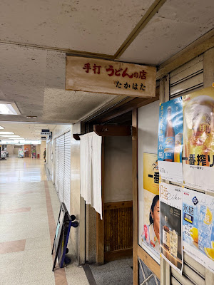 手打ちうどんの店 たかはた