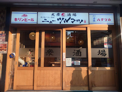 肉と魚が旨い酒場 ニューツルマツ京橋店 사진 3