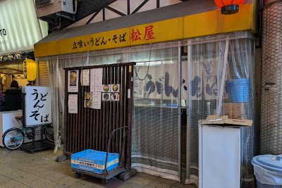 立喰いうどん・そば 松屋 京橋店