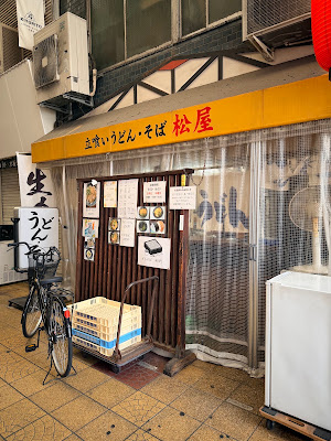 立喰いうどん・そば 松屋 京橋店 사진 3