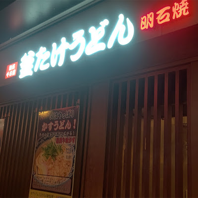 釜たけうどん明石焼 LINKSヨドバシ梅田店