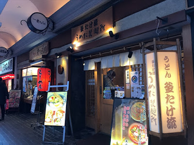 釜たけ流 うめだ製麺所