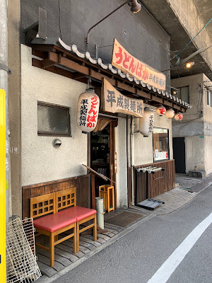 うどんばか 平成製麺所 사진 5