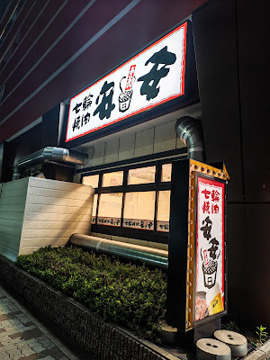 七輪焼肉 安安 マグスミノエ店