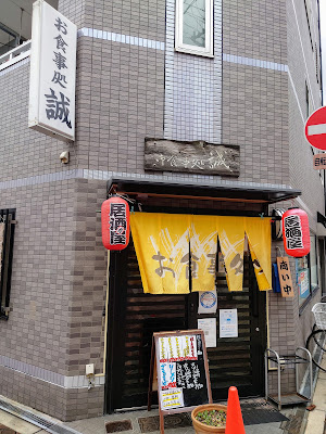 誠