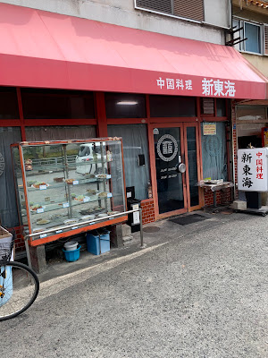中国料理 新東海