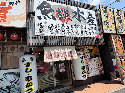 Uoterusuisan Yuzato