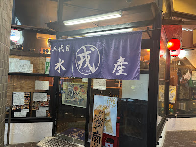 三代目戎水産 사진 5