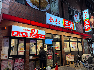 餃子の王将 喜連瓜破店