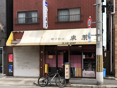 中華料理 来莱