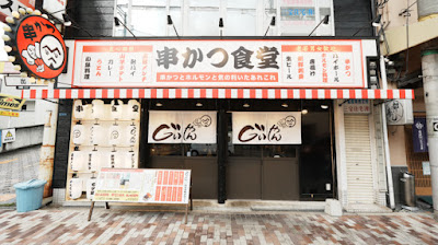 串かつ食堂じぃやん