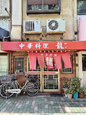 中華料理 龍 ロン
