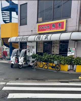 中華料理 陽貴