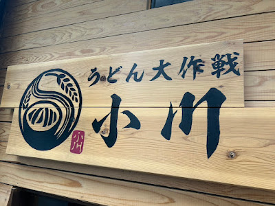 うどん大作戦小川 사진 3