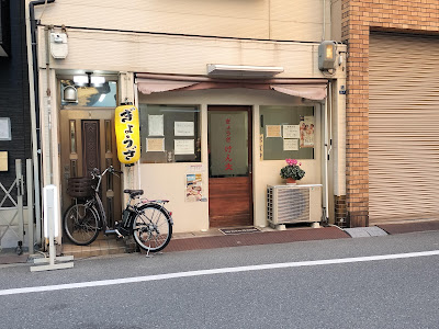 ぎょうざ けん太 사진 4