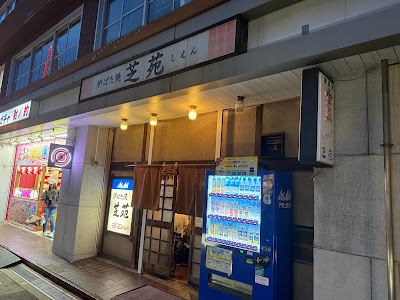 芝苑