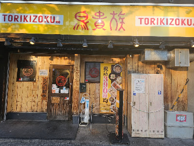 鳥貴族 天保山店 사진 5