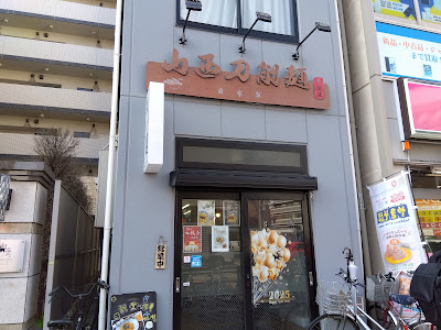 晋婆婆山西刀削麺
