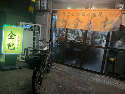 餃子とお酒の店屋 全包 사진 3