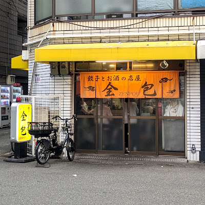 餃子とお酒の店屋 全包