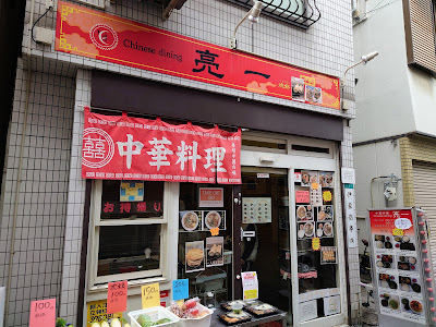 中華家庭料理 亮一