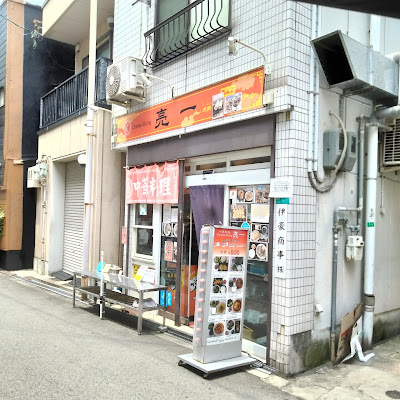 中華家庭料理 亮一 사진 4