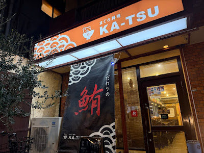 まぐろ居酒屋 KA-TSU（桃谷）