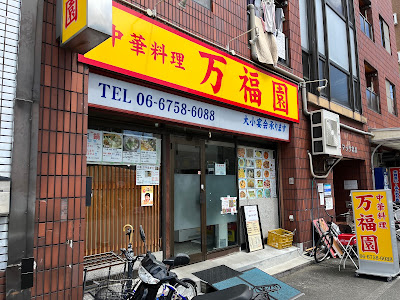 万福園