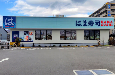はま寿司 生野巽北店
