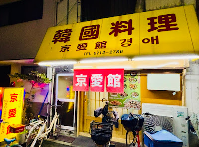 京愛館