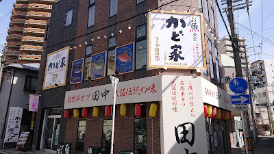 すし くしあげ お魚食堂かど家 大正駅前店