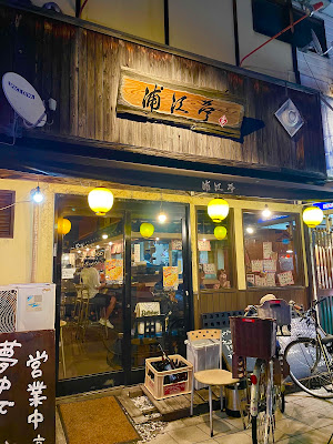 浦江亭 大正店 사진 4